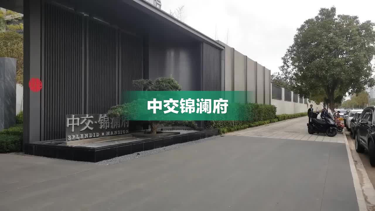 中交锦澜府最新动态与深度解析