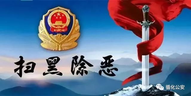 扫黑除恶最新通报，深化行动，净化社会，维护公正法治环境