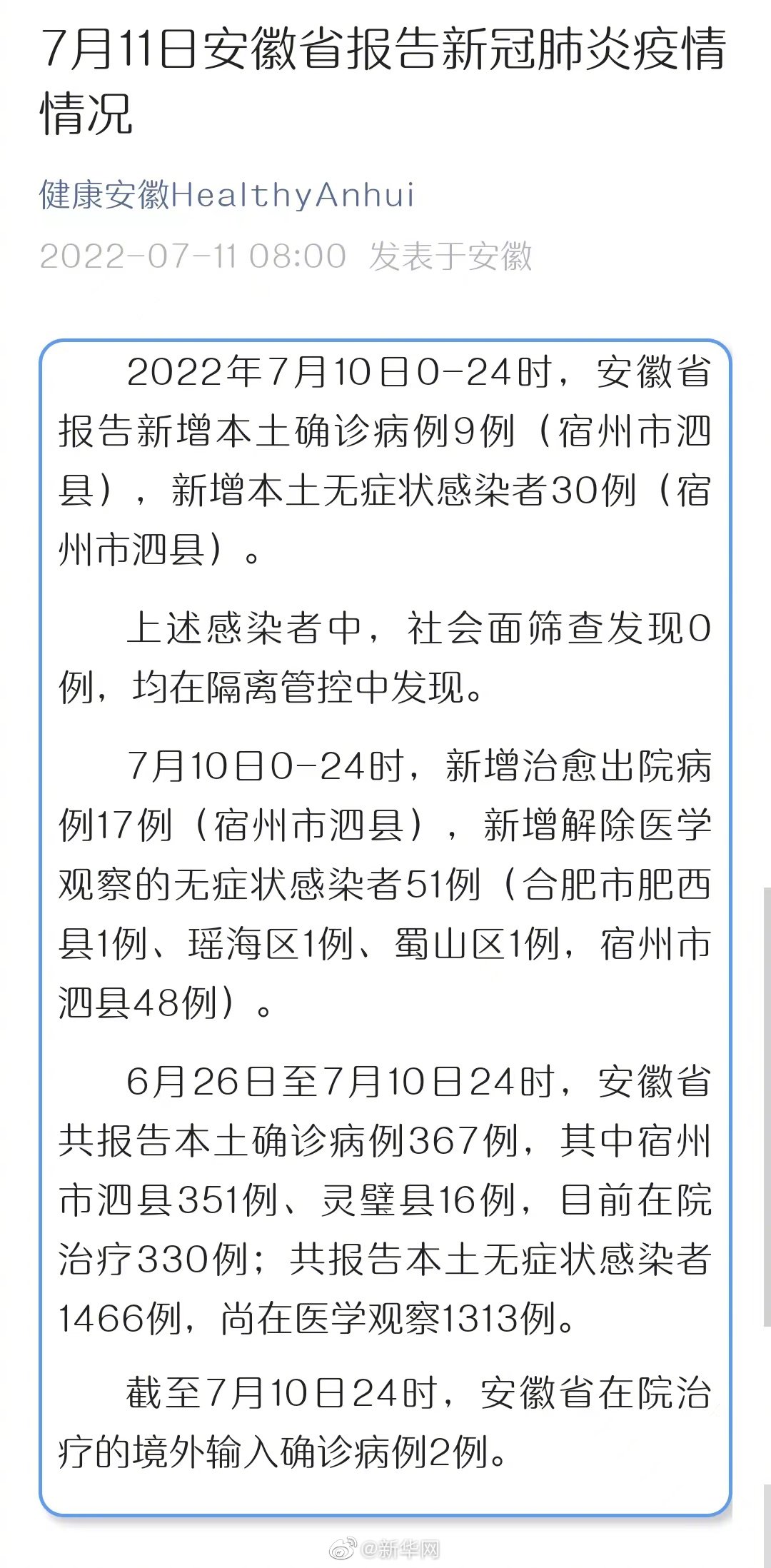 安微地区肺炎最新情况报告