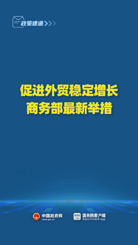 稳外贸最新政策，推动外贸高质量发展