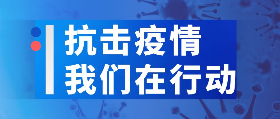 长春防疫最新消息，坚决打赢疫情防控阻击战